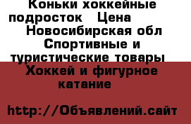 Коньки хоккейные подросток › Цена ­ 20 000 - Новосибирская обл. Спортивные и туристические товары » Хоккей и фигурное катание   